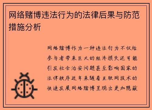 网络赌博违法行为的法律后果与防范措施分析