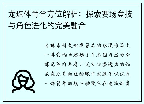 龙珠体育全方位解析：探索赛场竞技与角色进化的完美融合