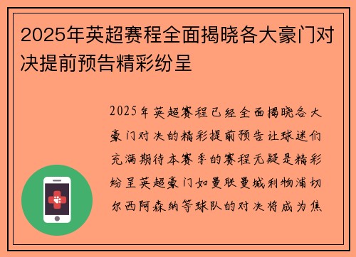 2025年英超赛程全面揭晓各大豪门对决提前预告精彩纷呈