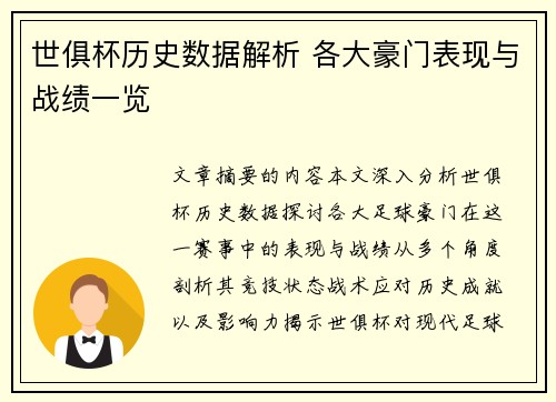 世俱杯历史数据解析 各大豪门表现与战绩一览