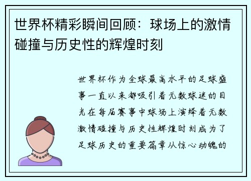 世界杯精彩瞬间回顾：球场上的激情碰撞与历史性的辉煌时刻