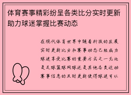 体育赛事精彩纷呈各类比分实时更新助力球迷掌握比赛动态