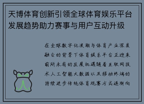 天博体育创新引领全球体育娱乐平台发展趋势助力赛事与用户互动升级