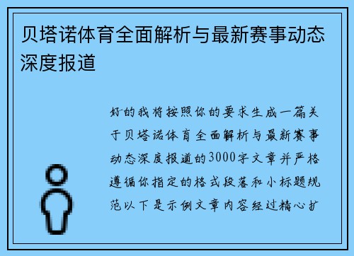 贝塔诺体育全面解析与最新赛事动态深度报道