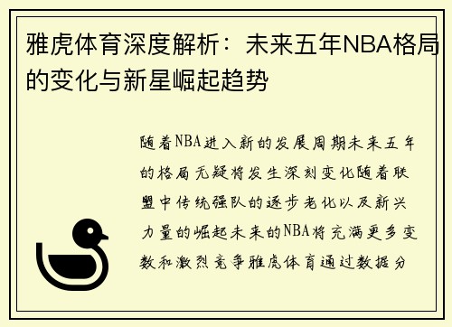 雅虎体育深度解析：未来五年NBA格局的变化与新星崛起趋势