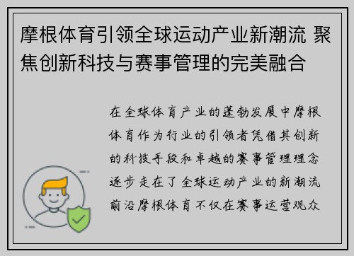 摩根体育引领全球运动产业新潮流 聚焦创新科技与赛事管理的完美融合