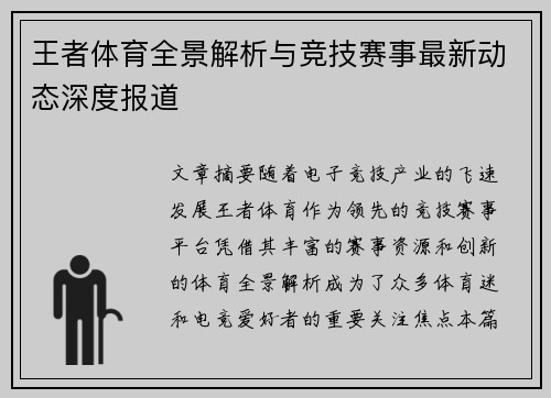 王者体育全景解析与竞技赛事最新动态深度报道 王者体育全景解析与竞技赛事最新动态深度报道