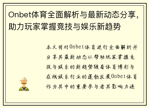 Onbet体育全面解析与最新动态分享,助力玩家掌握竞技与娱乐新趋势 Onbet体育全面解析与最新动态分享,助力玩家掌握竞技与娱乐新趋势