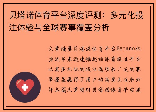 贝塔诺体育平台深度评测:多元化投注体验与全球赛事覆盖分析 贝塔诺体育平台深度评测:多元化投注体验与全球赛事覆盖分析