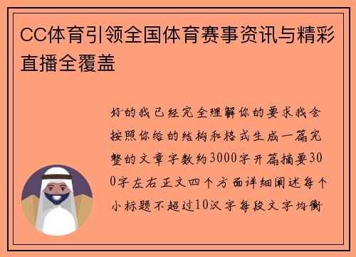 CC体育引领全国体育赛事资讯与精彩直播全覆盖