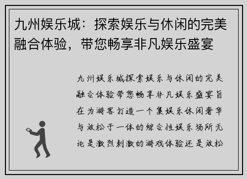 九州娱乐城：探索娱乐与休闲的完美融合体验，带您畅享非凡娱乐盛宴