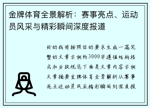 金牌体育全景解析：赛事亮点、运动员风采与精彩瞬间深度报道