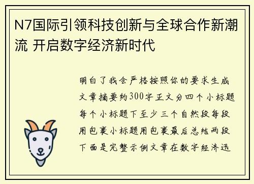 N7国际引领科技创新与全球合作新潮流 开启数字经济新时代