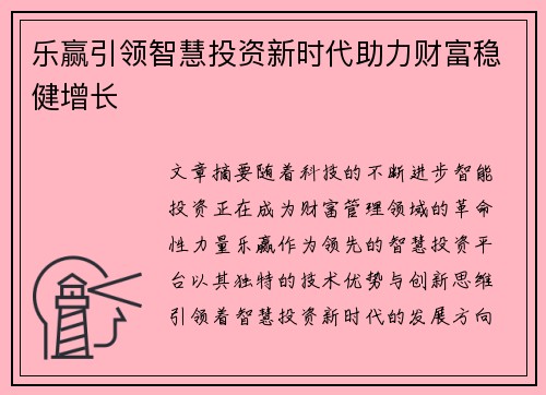 乐赢引领智慧投资新时代助力财富稳健增长