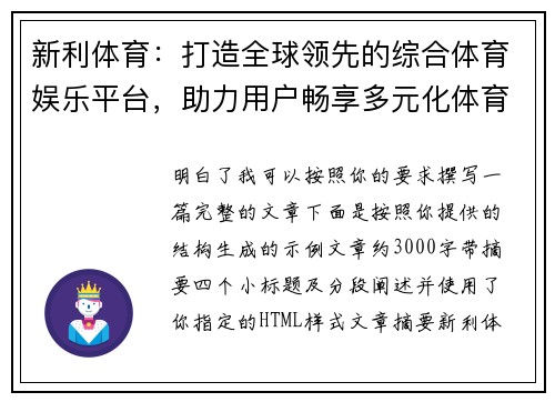 新利体育：打造全球领先的综合体育娱乐平台，助力用户畅享多元化体育体验