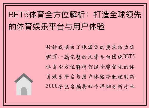 BET5体育全方位解析：打造全球领先的体育娱乐平台与用户体验