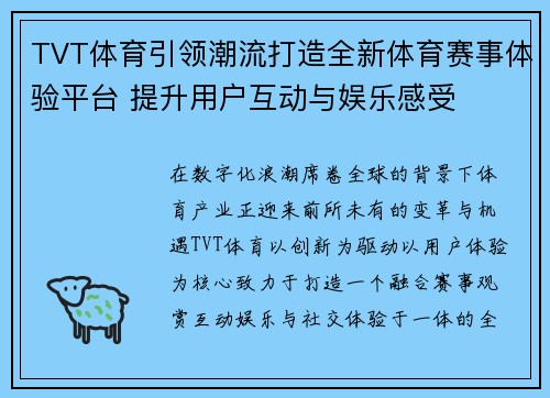 TVT体育引领潮流打造全新体育赛事体验平台 提升用户互动与娱乐感受