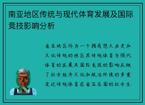 南亚地区传统与现代体育发展及国际竞技影响分析