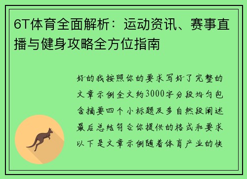 6T体育全面解析：运动资讯、赛事直播与健身攻略全方位指南