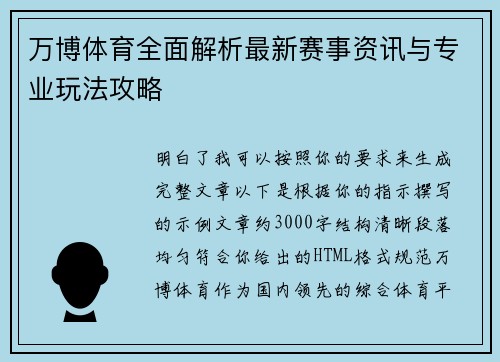 万博体育全面解析最新赛事资讯与专业玩法攻略
