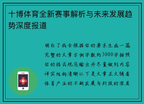 十博体育全新赛事解析与未来发展趋势深度报道