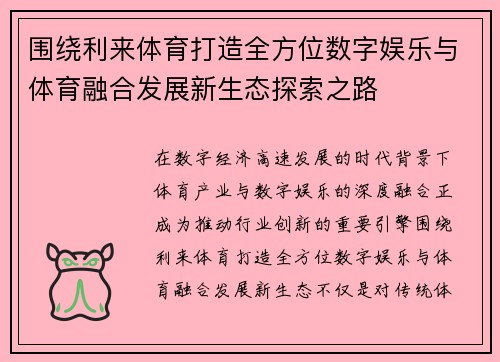 围绕利来体育打造全方位数字娱乐与体育融合发展新生态探索之路