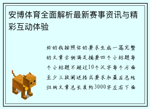 安博体育全面解析最新赛事资讯与精彩互动体验