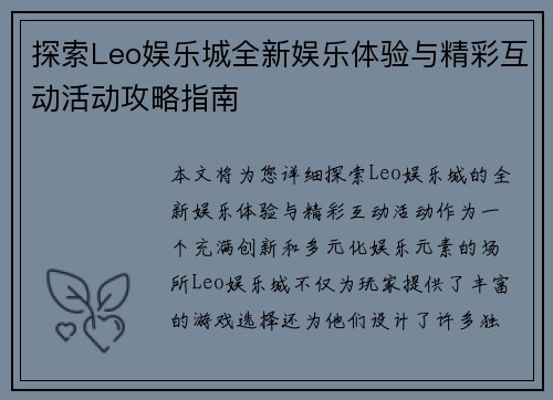 探索Leo娱乐城全新娱乐体验与精彩互动活动攻略指南 探索Leo娱乐城全新娱乐体验与精彩互动活动攻略指南