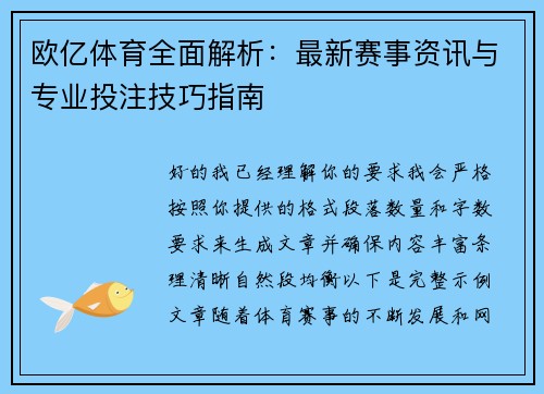欧亿体育全面解析：最新赛事资讯与专业投注技巧指南