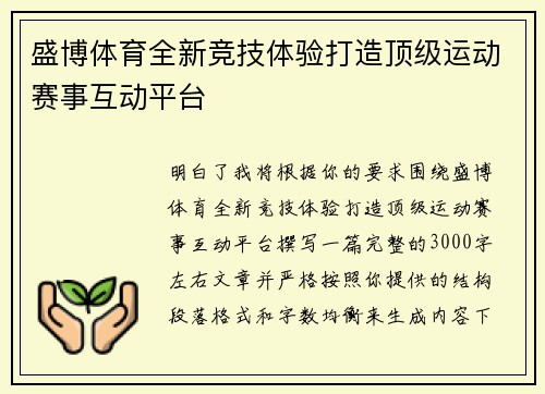 盛博体育全新竞技体验打造顶级运动赛事互动平台