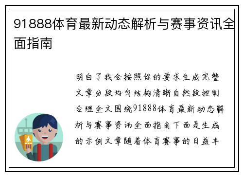 91888体育最新动态解析与赛事资讯全面指南 91888体育最新动态解析与赛事资讯全面指南