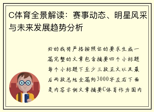 C体育全景解读：赛事动态、明星风采与未来发展趋势分析