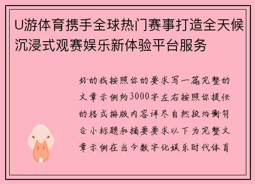 U游体育携手全球热门赛事打造全天候沉浸式观赛娱乐新体验平台服务