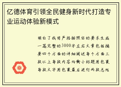 亿德体育引领全民健身新时代打造专业运动体验新模式