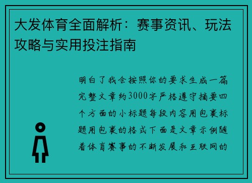 大发体育全面解析：赛事资讯、玩法攻略与实用投注指南