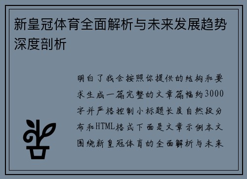 新皇冠体育全面解析与未来发展趋势深度剖析