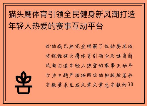 猫头鹰体育引领全民健身新风潮打造年轻人热爱的赛事互动平台 猫头鹰体育引领全民健身新风潮打造年轻人热爱的赛事互动平台