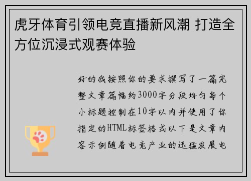 虎牙体育引领电竞直播新风潮 打造全方位沉浸式观赛体验 虎牙体育引领电竞直播新风潮 打造全方位沉浸式观赛体验