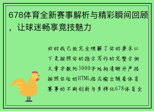 678体育全新赛事解析与精彩瞬间回顾，让球迷畅享竞技魅力