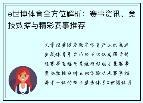e世博体育全方位解析：赛事资讯、竞技数据与精彩赛事推荐