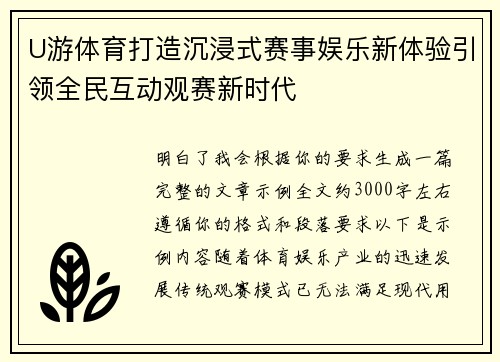U游体育打造沉浸式赛事娱乐新体验引领全民互动观赛新时代 U游体育打造沉浸式赛事娱乐新体验引领全民互动观赛新时代