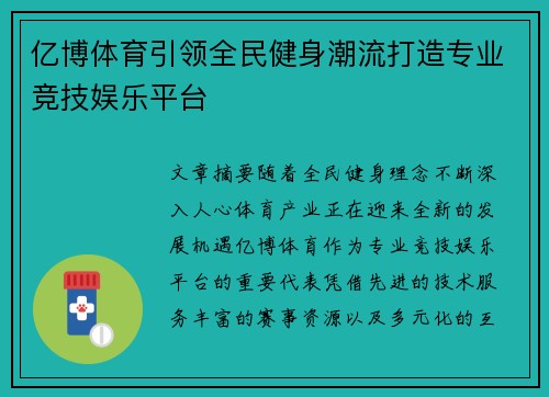 亿博体育引领全民健身潮流打造专业竞技娱乐平台 亿博体育引领全民健身潮流打造专业竞技娱乐平台