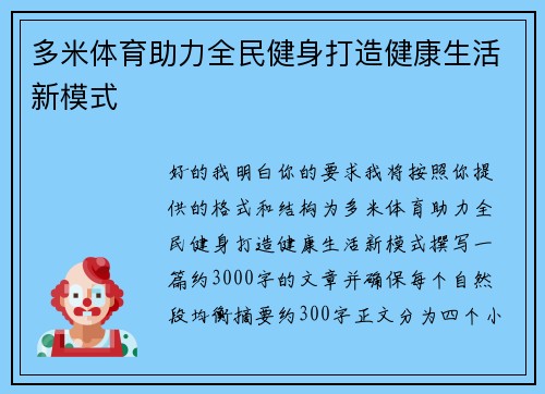 多米体育助力全民健身打造健康生活新模式