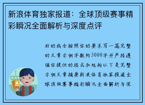 新浪体育独家报道:全球顶级赛事精彩瞬况全面解析与深度点评 新浪体育独家报道:全球顶级赛事精彩瞬况全面解析与深度点评