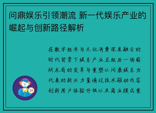 问鼎娱乐引领潮流 新一代娱乐产业的崛起与创新路径解析 问鼎娱乐引领潮流 新一代娱乐产业的崛起与创新路径解析