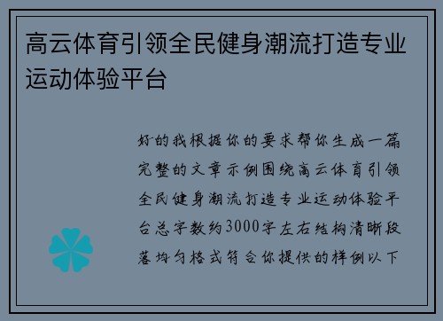 高云体育引领全民健身潮流打造专业运动体验平台 高云体育引领全民健身潮流打造专业运动体验平台