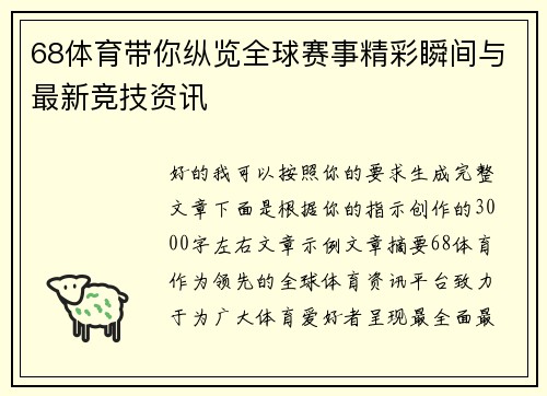68体育带你纵览全球赛事精彩瞬间与最新竞技资讯