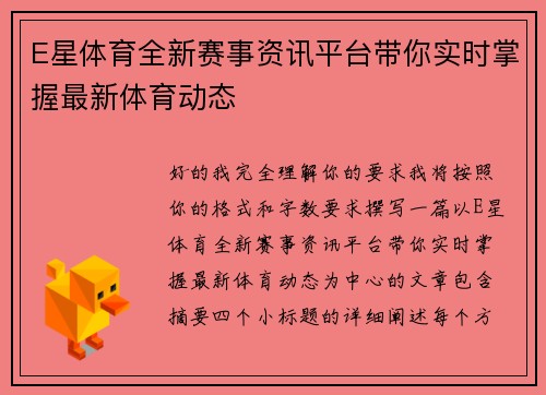 E星体育全新赛事资讯平台带你实时掌握最新体育动态