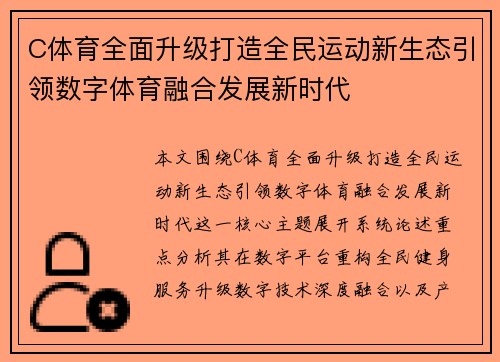C体育全面升级打造全民运动新生态引领数字体育融合发展新时代