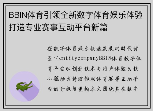 BBIN体育引领全新数字体育娱乐体验打造专业赛事互动平台新篇